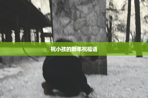 祝小孩的新年祝福语