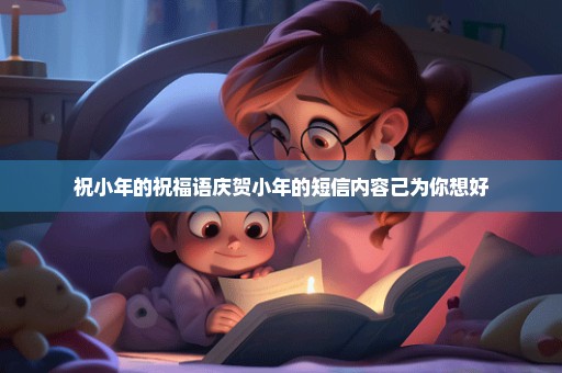 祝小年的祝福语庆贺小年的短信内容己为你想好