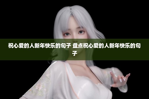 祝心爱的人新年快乐的句子 盘点祝心爱的人新年快乐的句子
