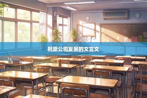 祝愿公司发展的文言文
