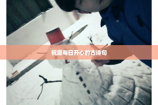 祝愿每日开心的古诗句