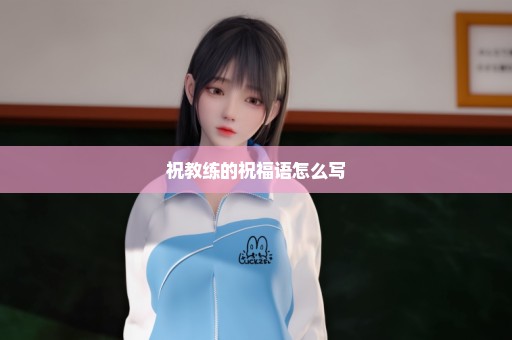 祝教练的祝福语怎么写
