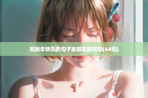 祝新年快乐的句子发朋友圈短句(64句)