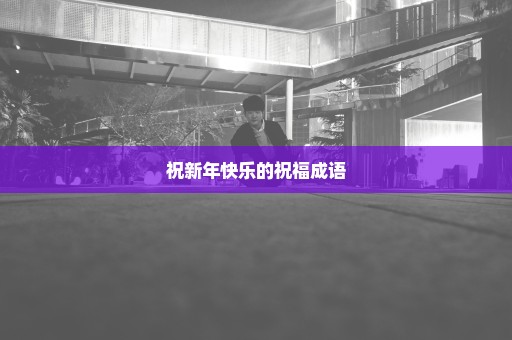 祝新年快乐的祝福成语