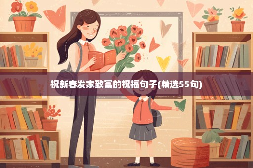 祝新春发家致富的祝福句子(精选55句)