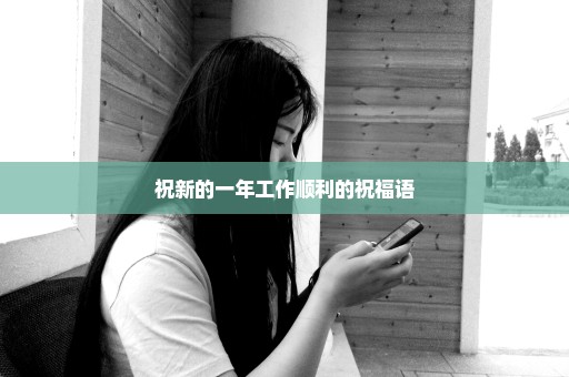 祝新的一年工作顺利的祝福语