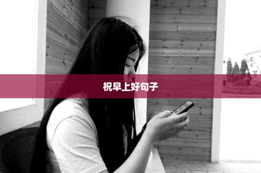 祝早上好句子