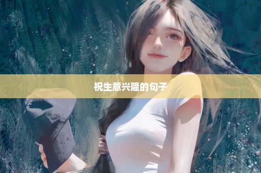祝生意兴隆的句子
