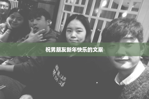 祝男朋友新年快乐的文案