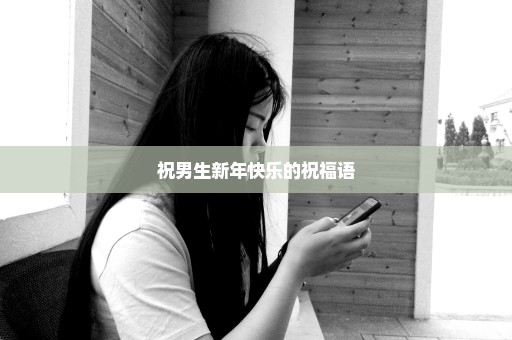 祝男生新年快乐的祝福语