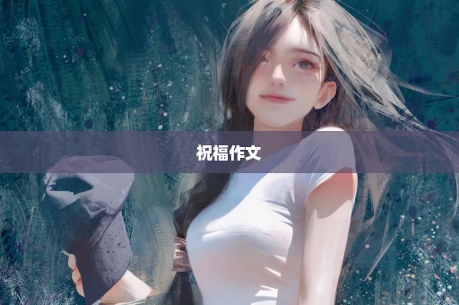 祝福作文