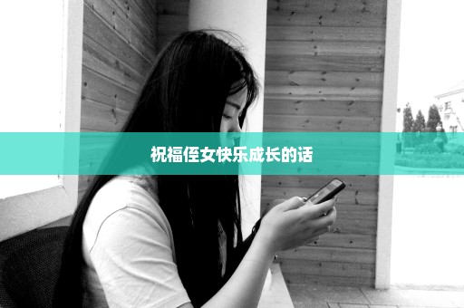 祝福侄女快乐成长的话