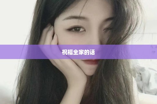 祝福全家的话