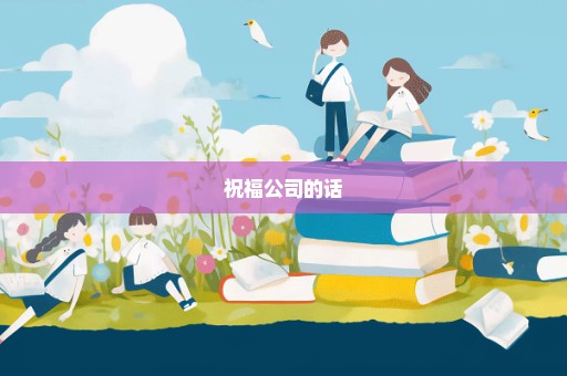 祝福公司的话
