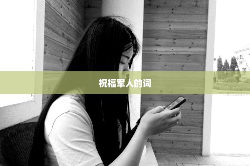 祝福军人的词