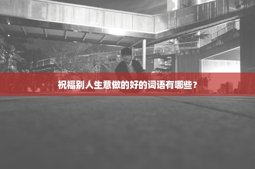 祝福别人生意做的好的词语有哪些？