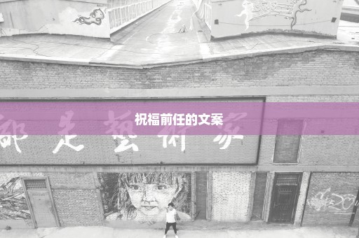 祝福前任的文案