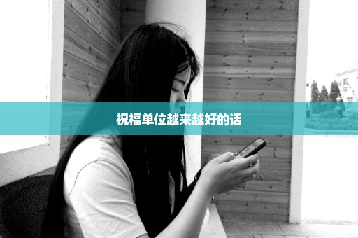 祝福单位越来越好的话