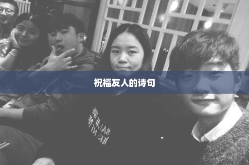 祝福友人的诗句