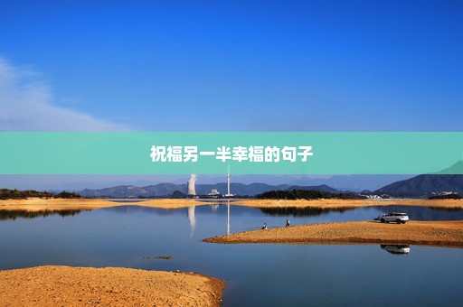 祝福另一半幸福的句子