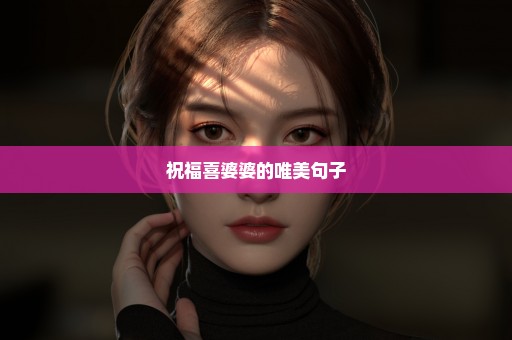 祝福喜婆婆的唯美句子