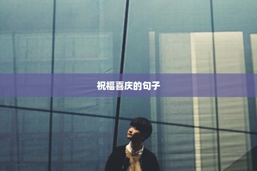 祝福喜庆的句子