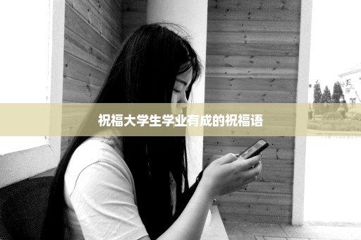 祝福大学生学业有成的祝福语