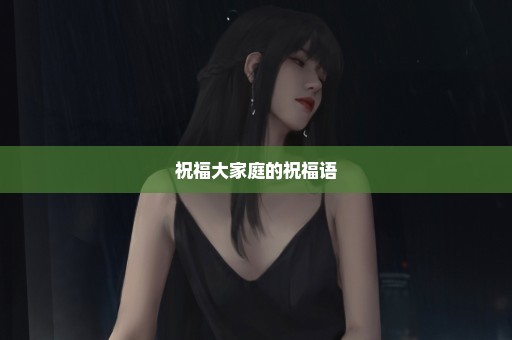 祝福大家庭的祝福语