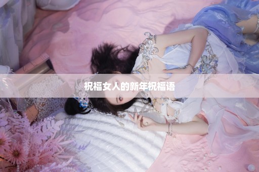 祝福女人的新年祝福语