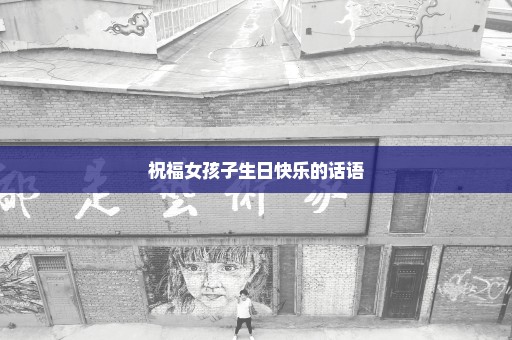 祝福女孩子生日快乐的话语