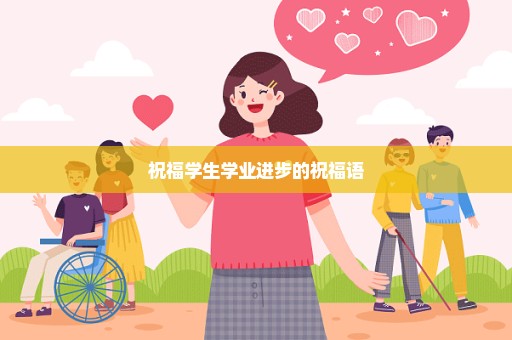 祝福学生学业进步的祝福语