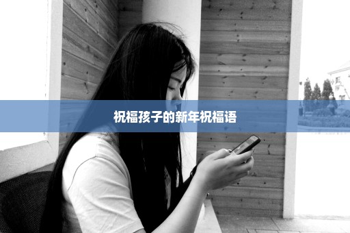 祝福孩子的新年祝福语