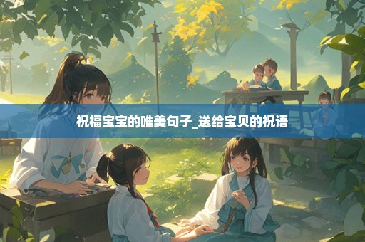 祝福宝宝的唯美句子_送给宝贝的祝语