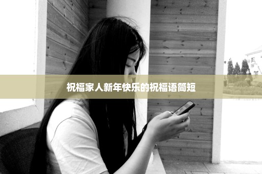 祝福家人新年快乐的祝福语简短