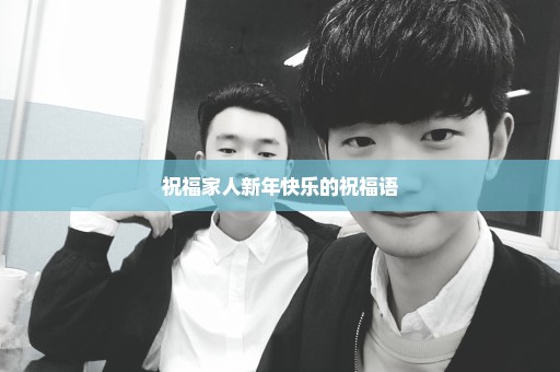 祝福家人新年快乐的祝福语