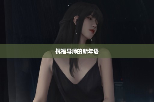 祝福导师的新年语