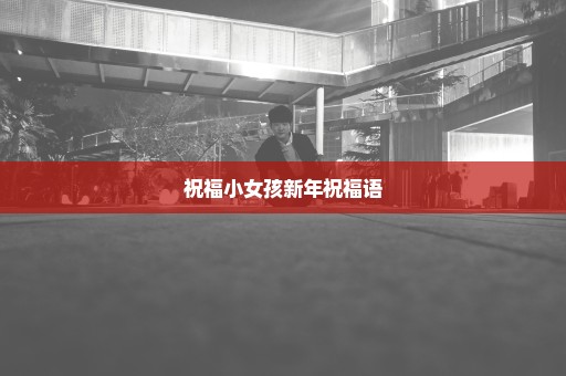 祝福小女孩新年祝福语