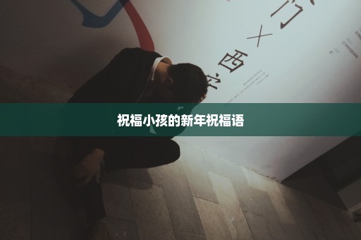 祝福小孩的新年祝福语