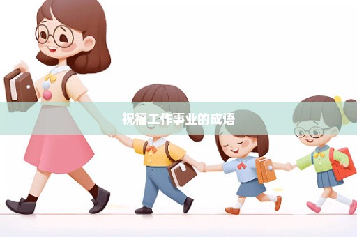 祝福工作事业的成语