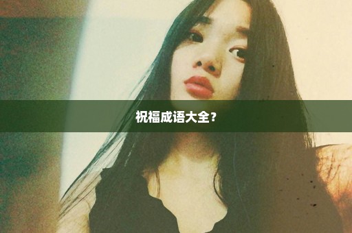 祝福成语大全？