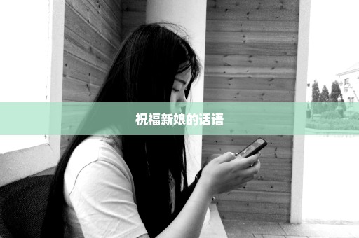 祝福新娘的话语