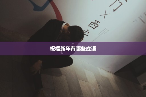 祝福新年有哪些成语