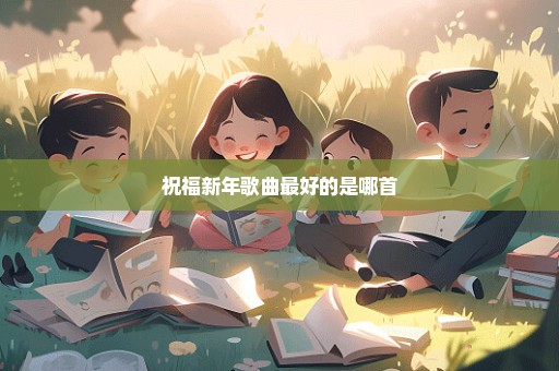 祝福新年歌曲最好的是哪首