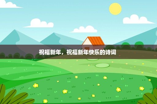 祝福新年，祝福新年快乐的诗词 