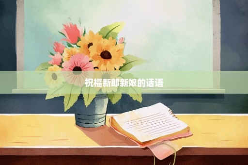 祝福新郎新娘的话语