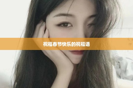 祝福春节快乐的祝福语