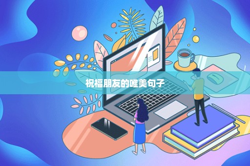 祝福朋友的唯美句子
