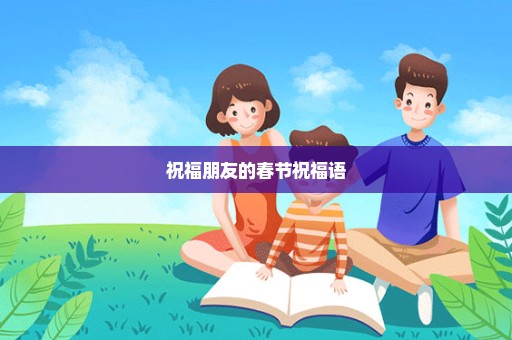 祝福朋友的春节祝福语