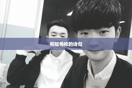 祝福母校的诗句