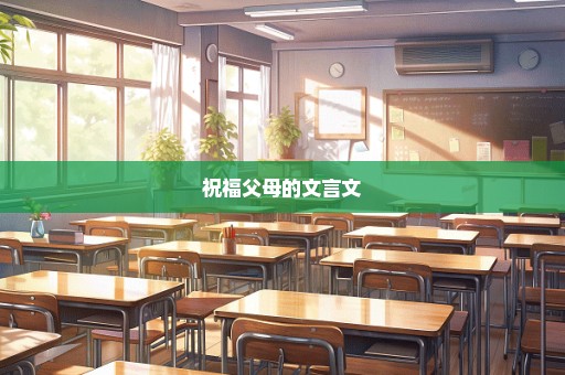 祝福父母的文言文